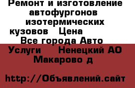 Ремонт и изготовление автофургонов, изотермических кузовов › Цена ­ 20 000 - Все города Авто » Услуги   . Ненецкий АО,Макарово д.